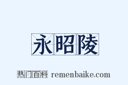 永昭陵是什么意思的图片